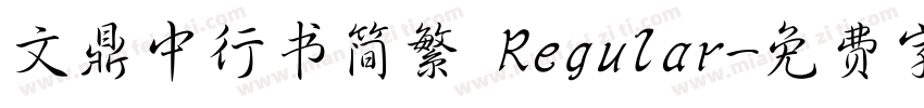文鼎中行书简繁 Regular字体转换